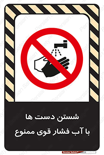 don’t , شستشو , پر فشار , 
