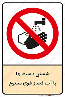 don’t , شستشو , پر فشار , 