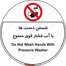 don’t , شستشو , پر فشار , 