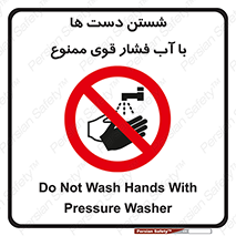 don’t , شستشو , پر فشار , 
