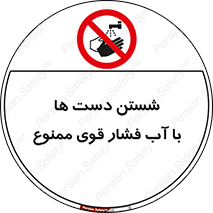 don’t , شستشو , پر فشار , 