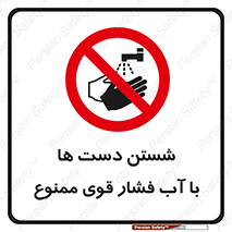 don’t , شستشو , پر فشار , 
