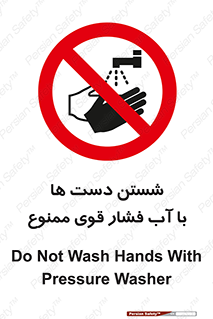 don’t , شستشو , پر فشار , 