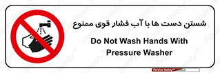 don’t , شستشو , پر فشار , 