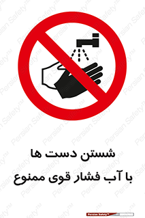don’t , شستشو , پر فشار , 
