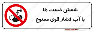 don’t , شستشو , پر فشار , 