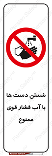 don’t , شستشو , پر فشار , 