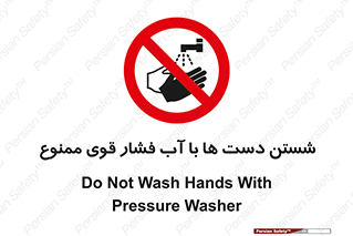 don’t , شستشو , پر فشار , 
