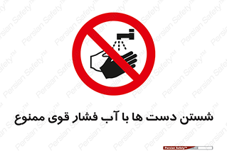 don’t , شستشو , پر فشار , 