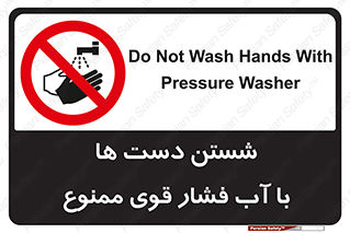 don’t , شستشو , پر فشار , 