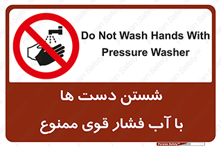 don’t , شستشو , پر فشار , 