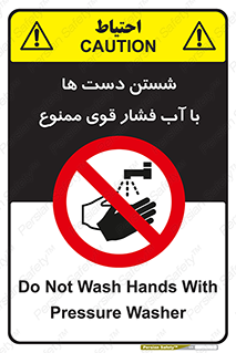 don’t , شستشو , پر فشار , 