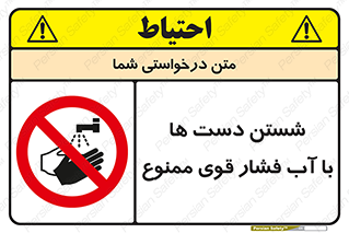 don’t , شستشو , پر فشار , 