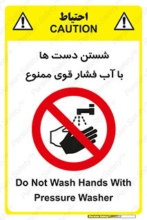 don’t , شستشو , پر فشار , 