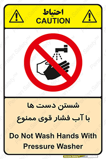 don’t , شستشو , پر فشار , 