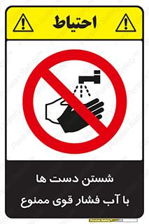 don’t , شستشو , پر فشار , 