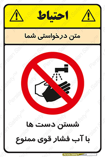 don’t , شستشو , پر فشار , 
