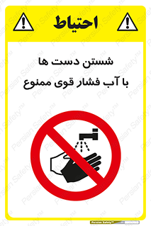 don’t , شستشو , پر فشار , 