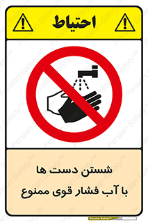 don’t , شستشو , پر فشار , 