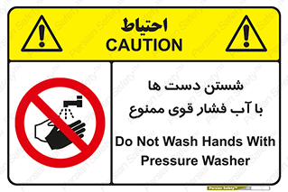don’t , شستشو , پر فشار , 