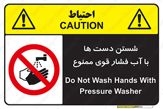 don’t , شستشو , پر فشار , 