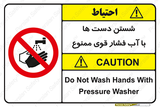 don’t , شستشو , پر فشار , 