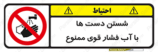 don’t , شستشو , پر فشار , 