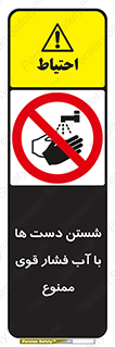 don’t , شستشو , پر فشار , 