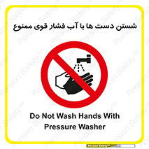 don’t , شستشو , پر فشار , 