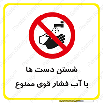 don’t , شستشو , پر فشار , 