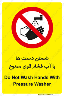 don’t , شستشو , پر فشار , 