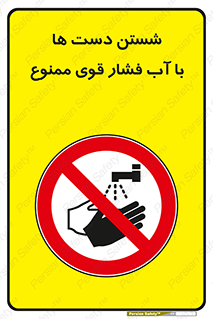 don’t , شستشو , پر فشار , 