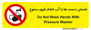 don’t , شستشو , پر فشار , 