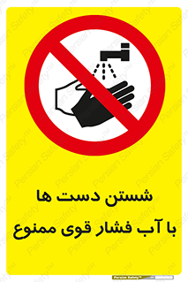 don’t , شستشو , پر فشار , 