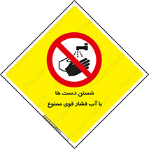don’t , شستشو , پر فشار , 