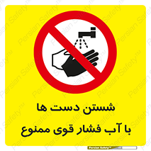 don’t , شستشو , پر فشار , 