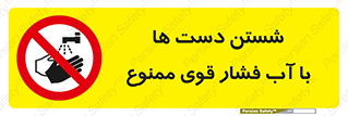 don’t , شستشو , پر فشار , 