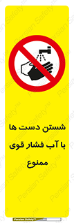 don’t , شستشو , پر فشار , 