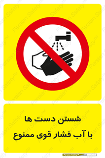 don’t , شستشو , پر فشار , 