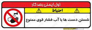 don’t , شستشو , پر فشار , 