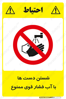 don’t , شستشو , پر فشار , 