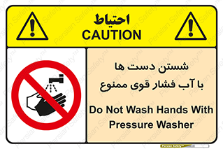 don’t , شستشو , پر فشار , 