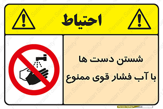 don’t , شستشو , پر فشار , 