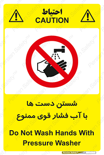 don’t , شستشو , پر فشار , 