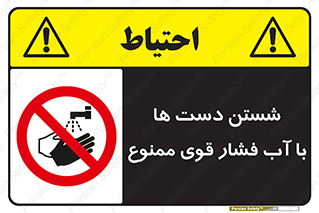 don’t , شستشو , پر فشار , 