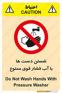 don’t , شستشو , پر فشار , 
