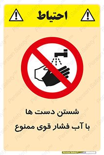 don’t , شستشو , پر فشار , 