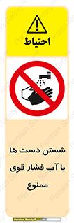 don’t , شستشو , پر فشار , 