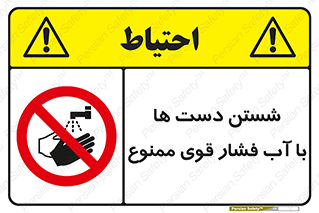 don’t , شستشو , پر فشار , 