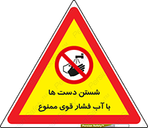 don’t , شستشو , پر فشار , 